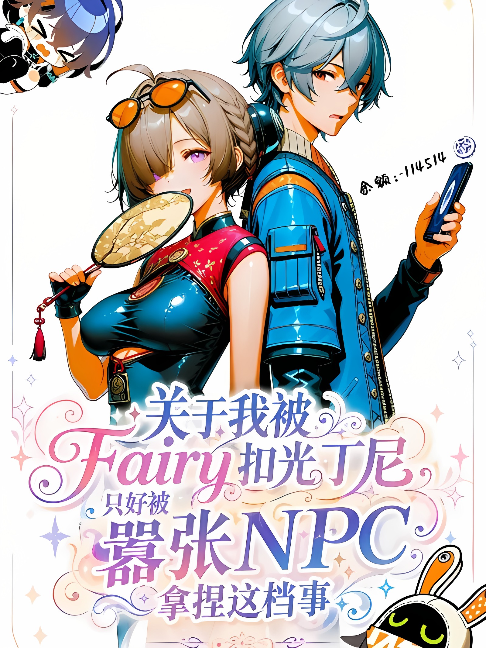 关于我被Fairy扣光丁尼，只好被嚣张NPC拿捏这档事