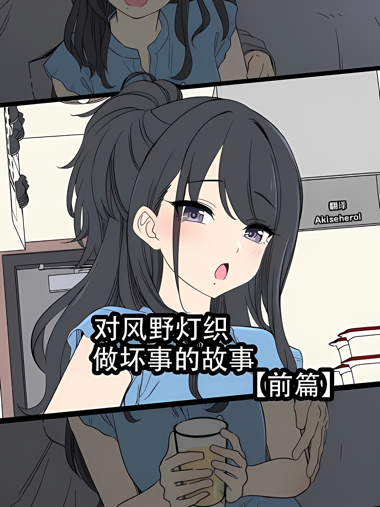 对风野灯织做坏事的故事 前篇
