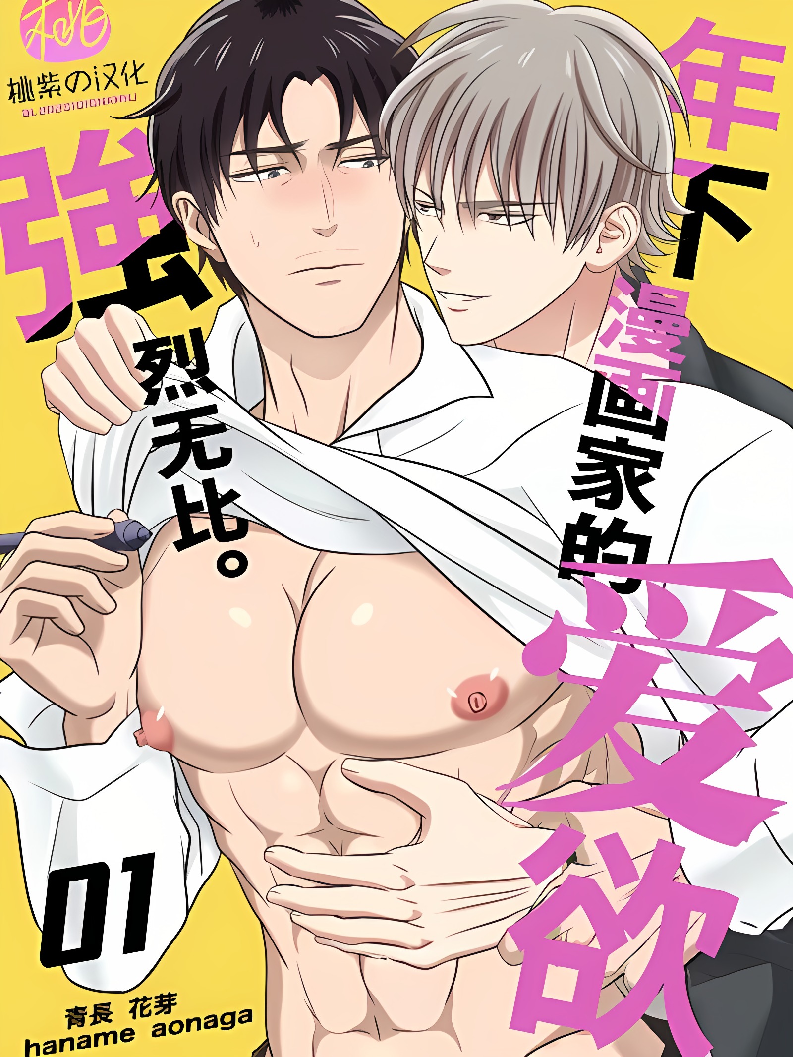 年下漫画家的爱欲强烈无比。第1卷
