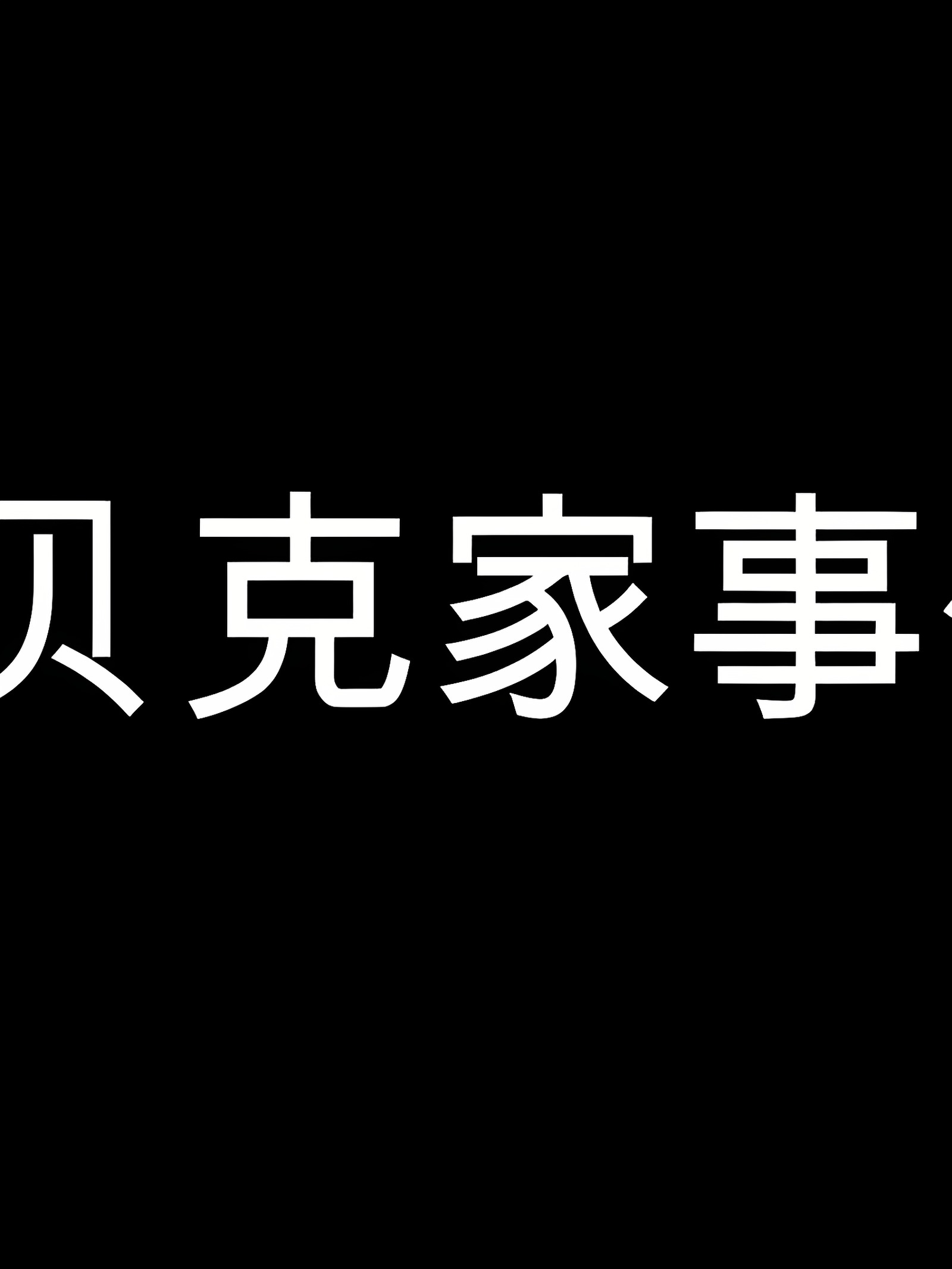 贝克家事件