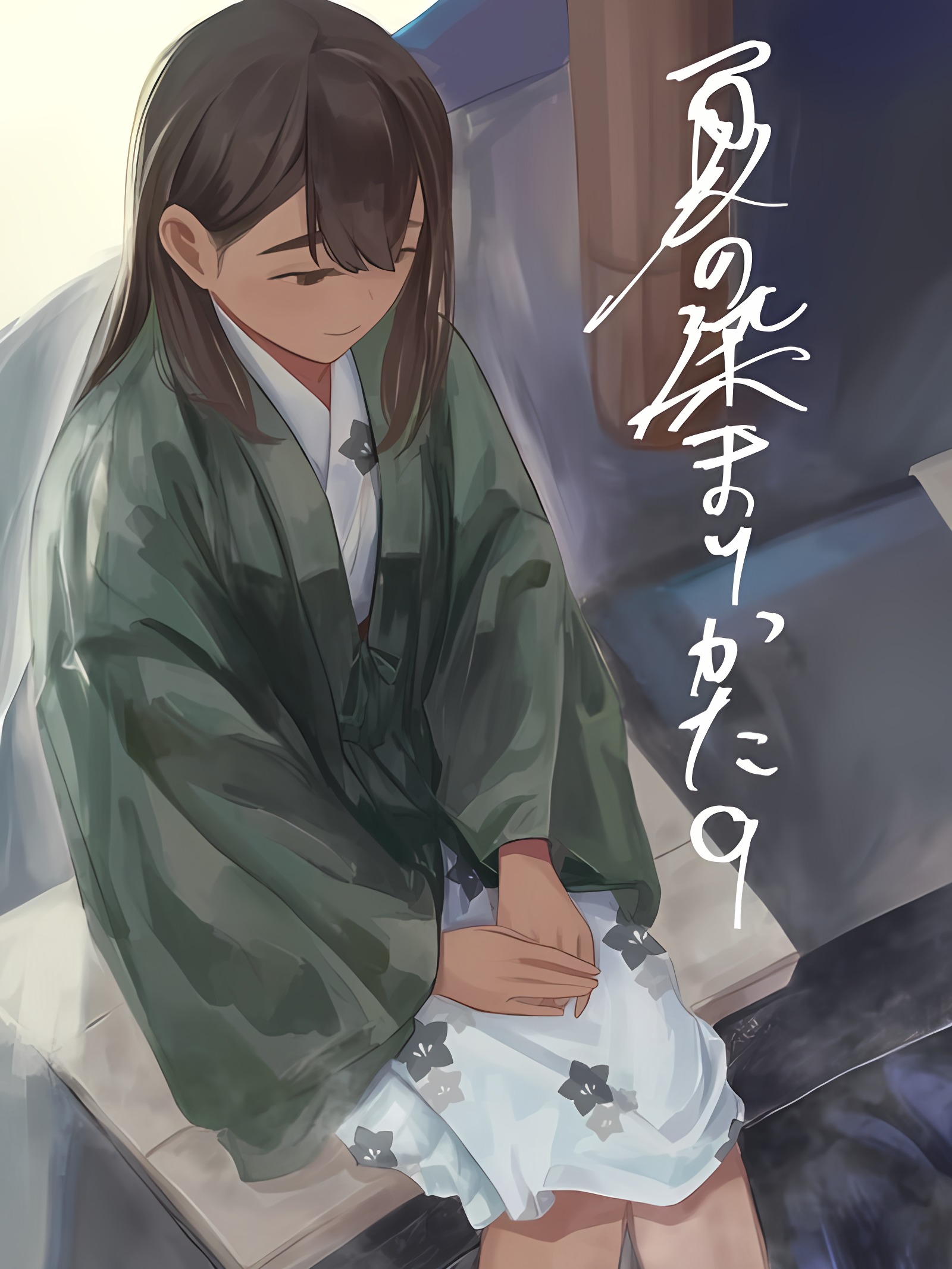 夏天的染法9