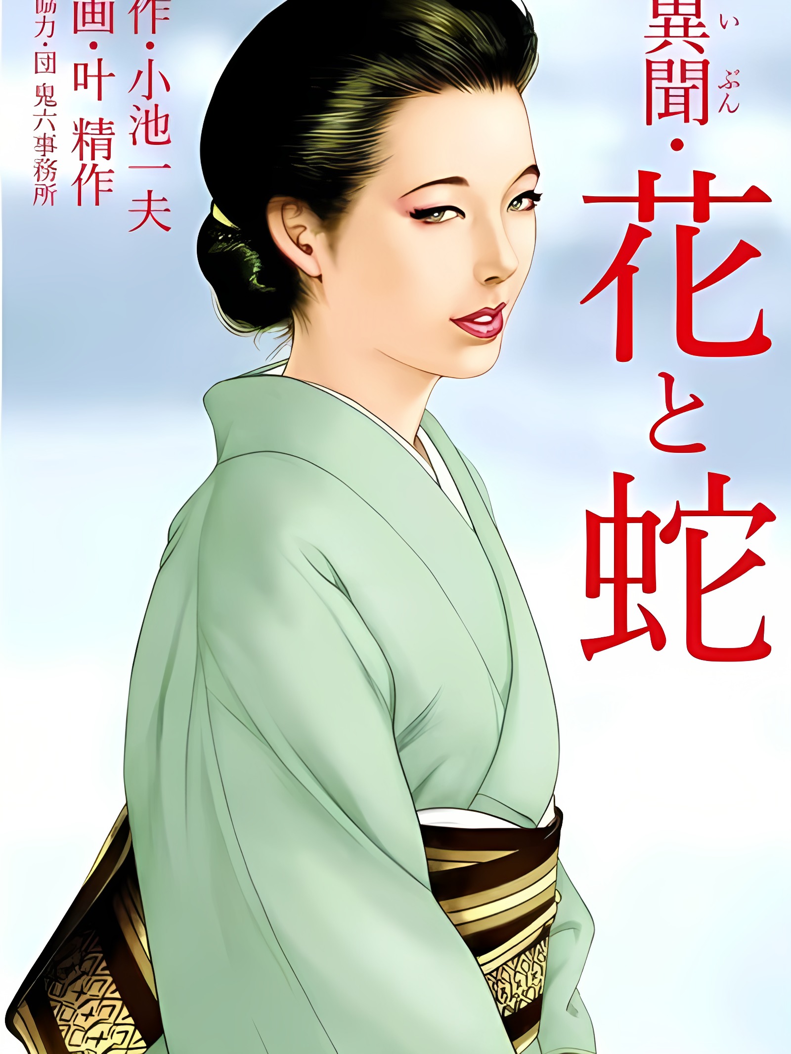 异闻・花与蛇