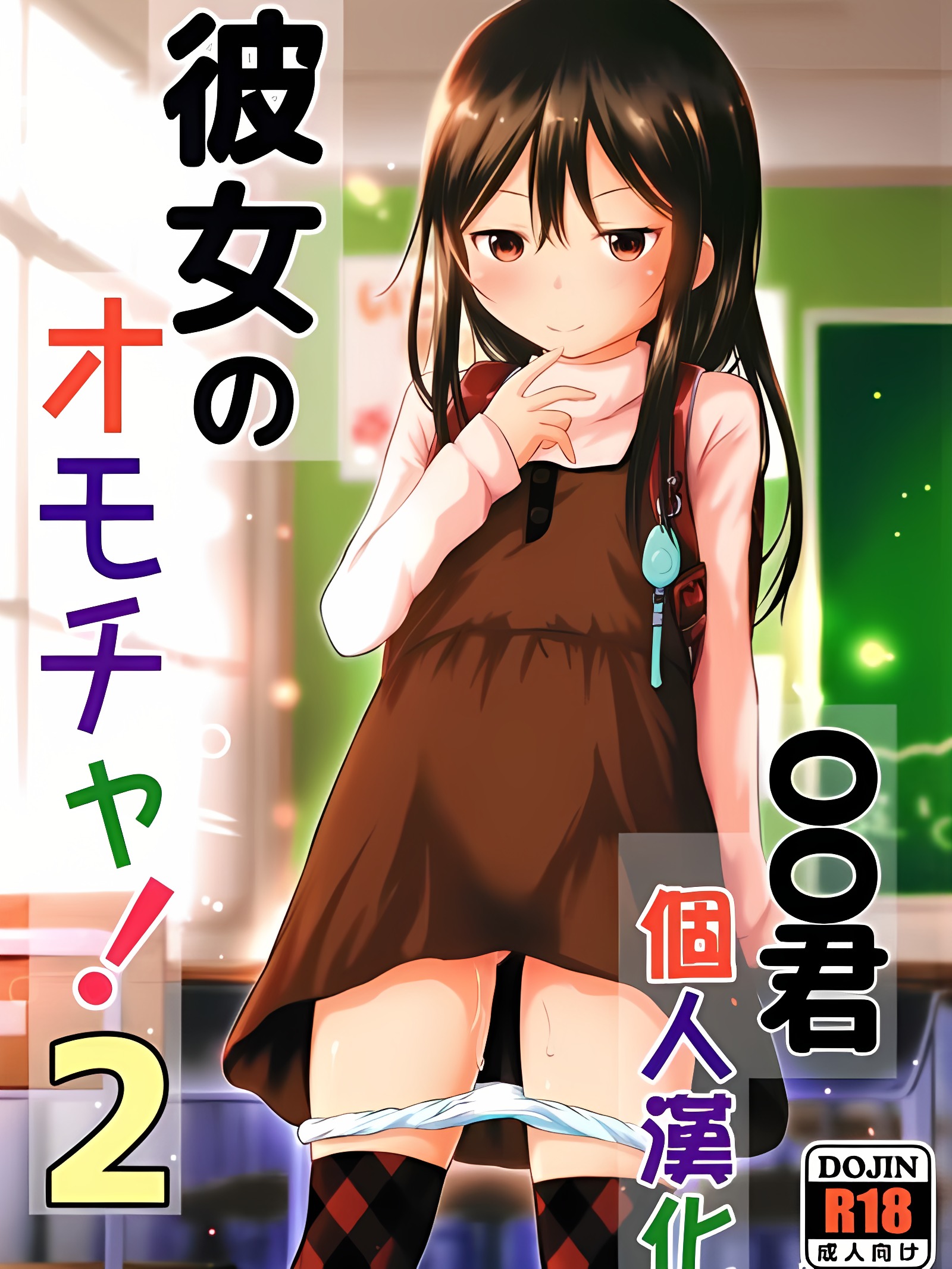 她的玩具！2