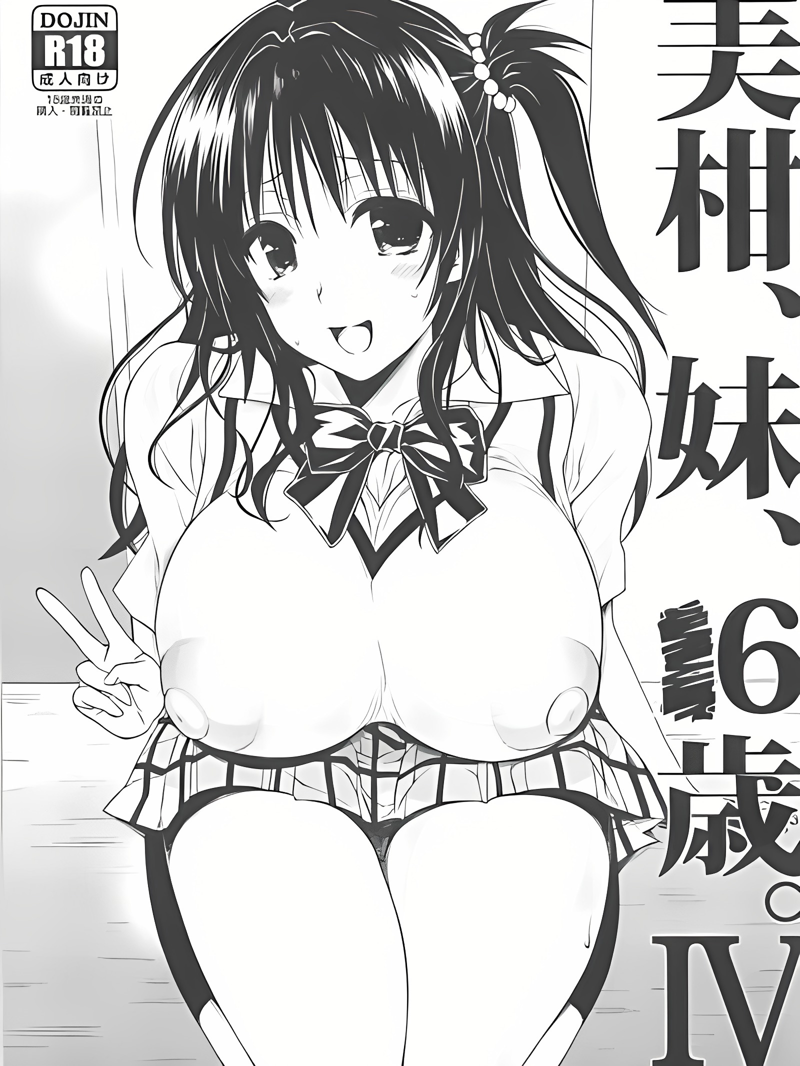 美柑、妹妹、X6岁。IV (出包王女DARKNESS)