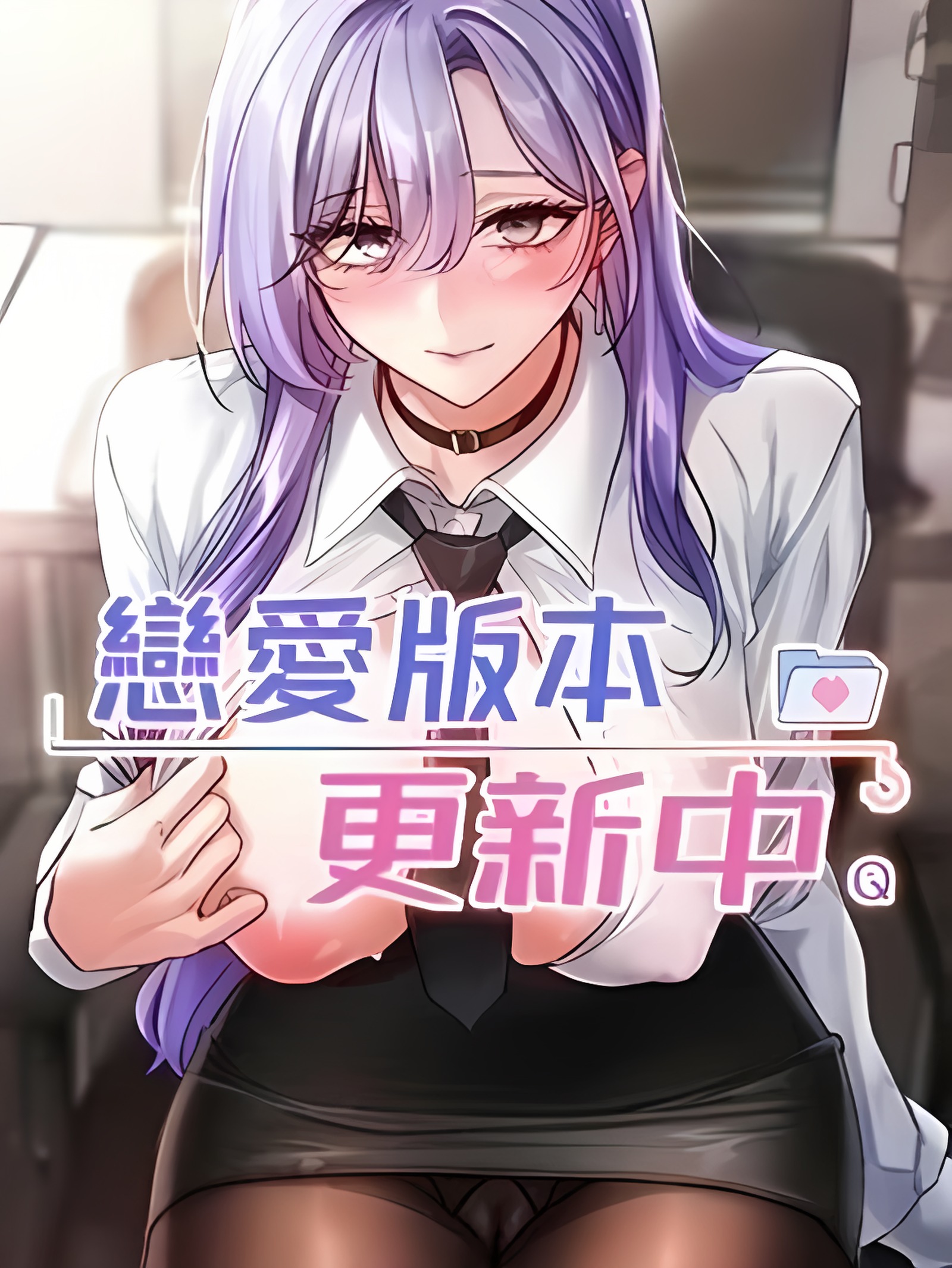 恋爱版本更新中