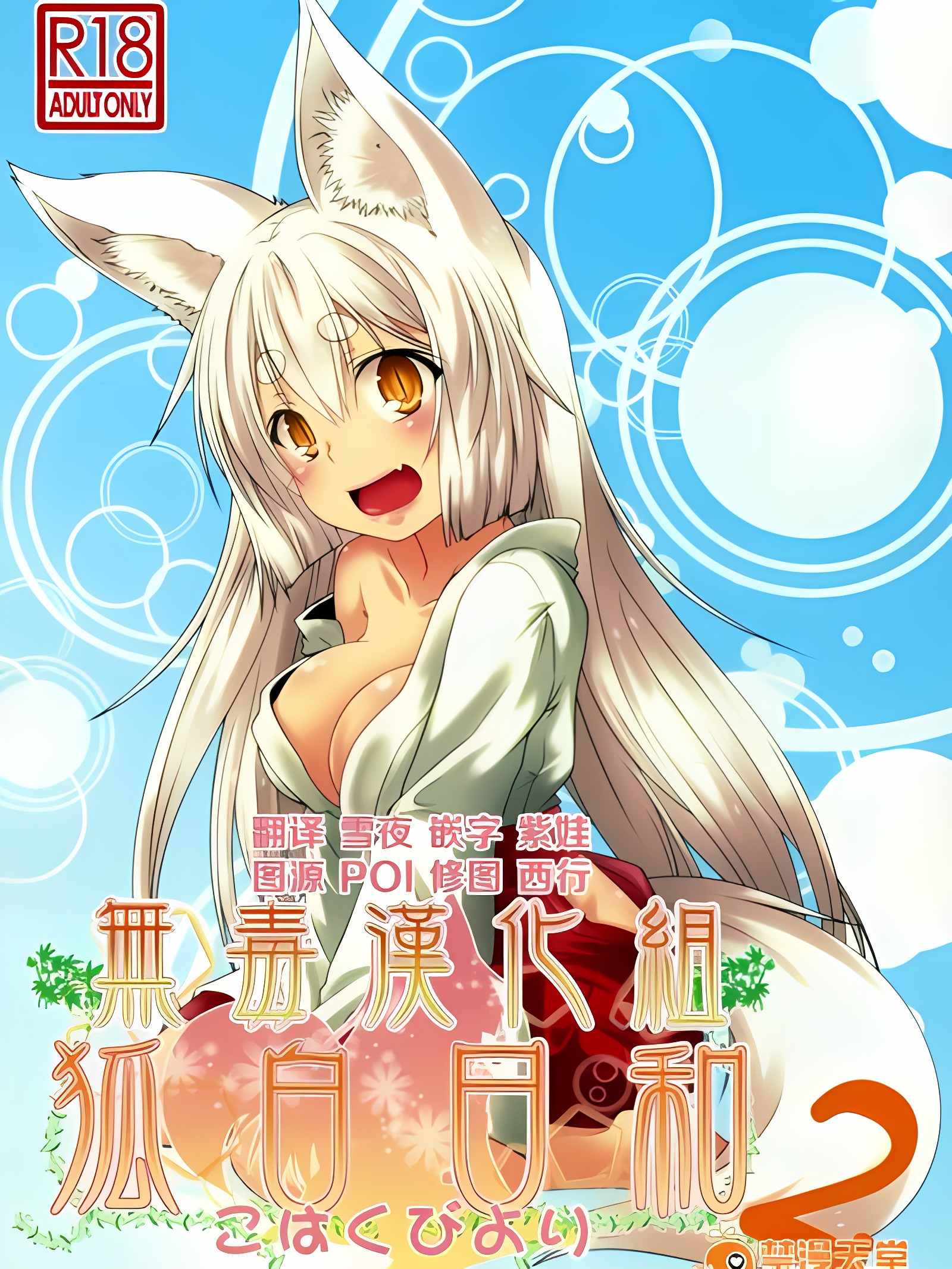 狐白日和2
