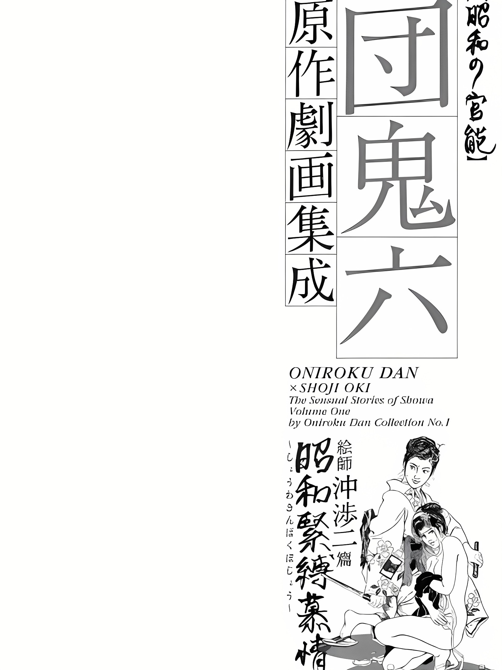 团鬼六原作剧画集成 Vol.01