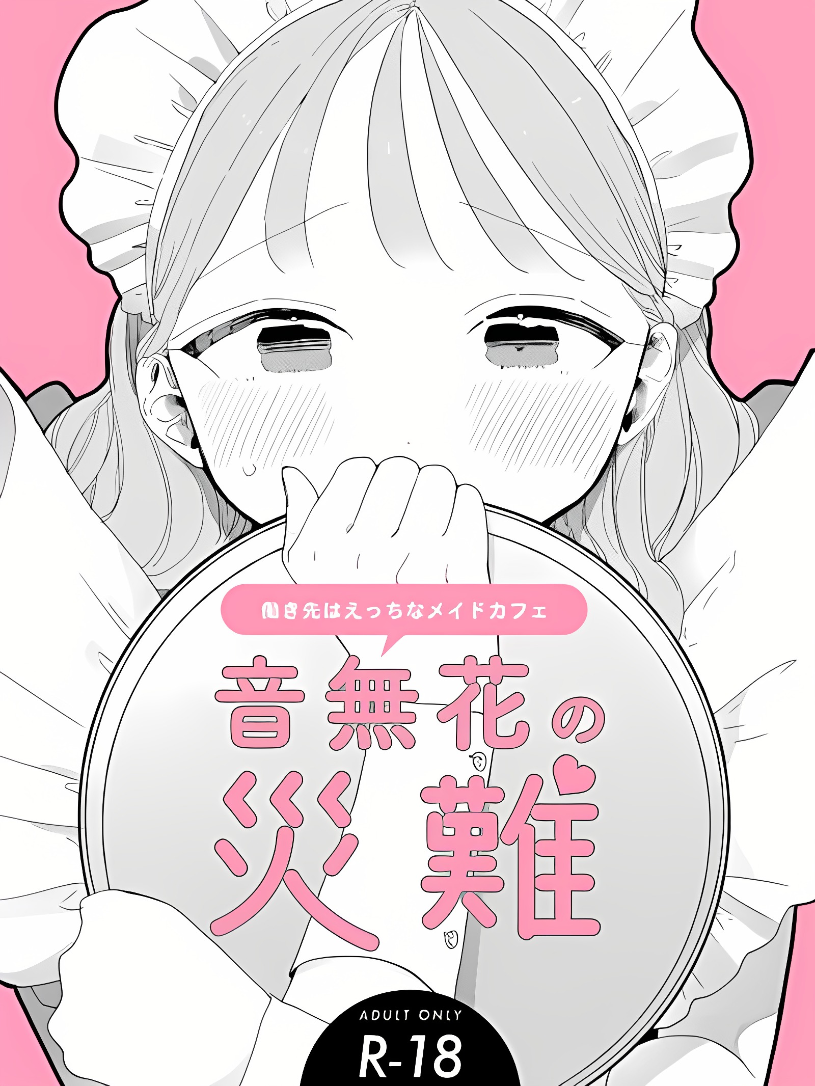 音无花的灾难