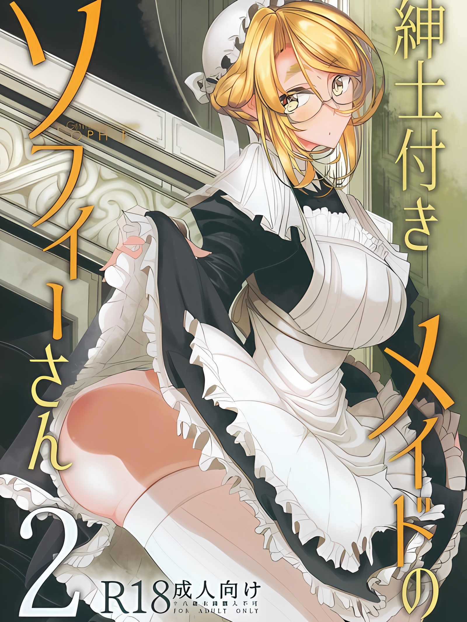 绅士月女仆苏菲小姐 2