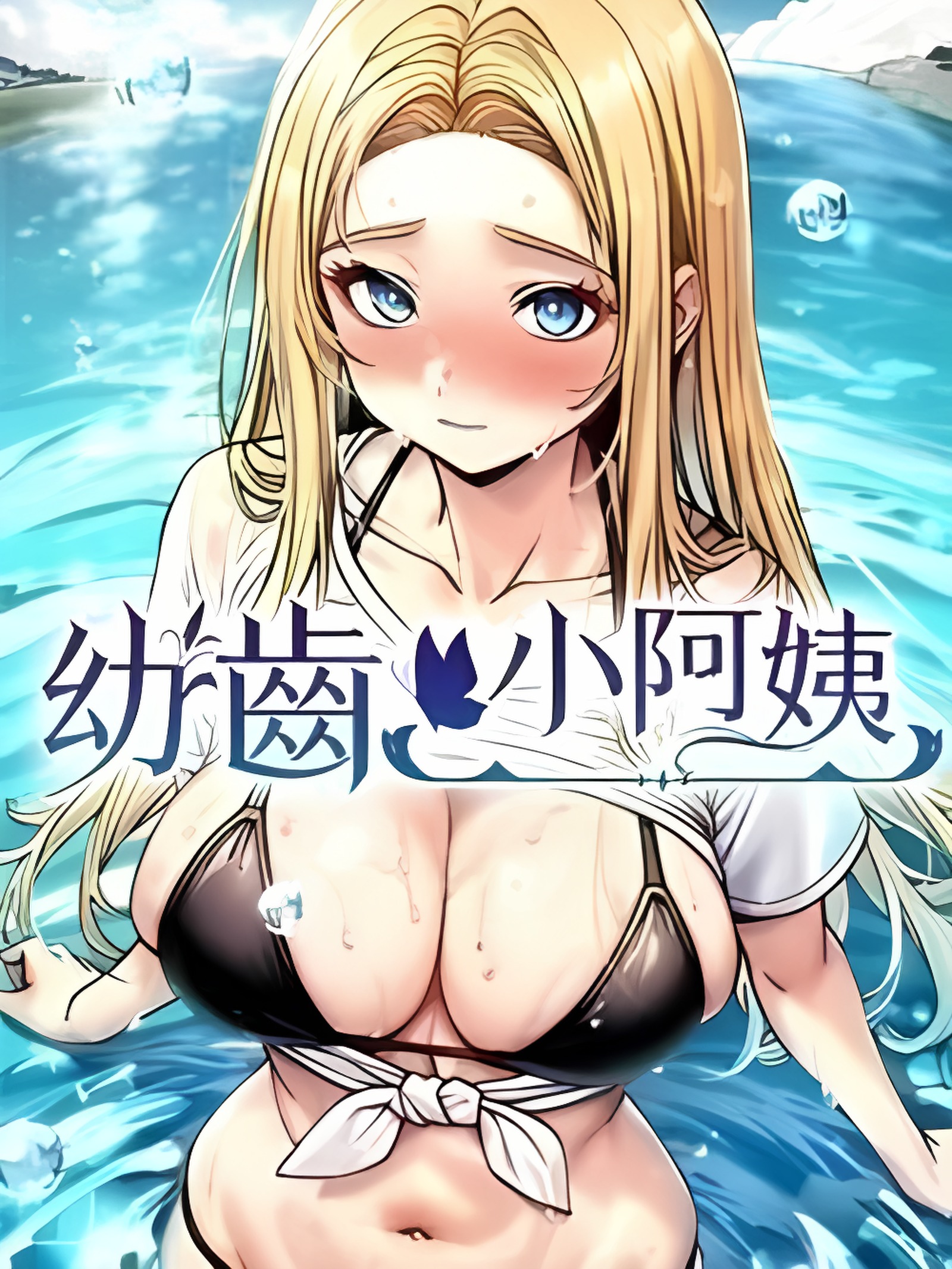 幼齿小阿姨