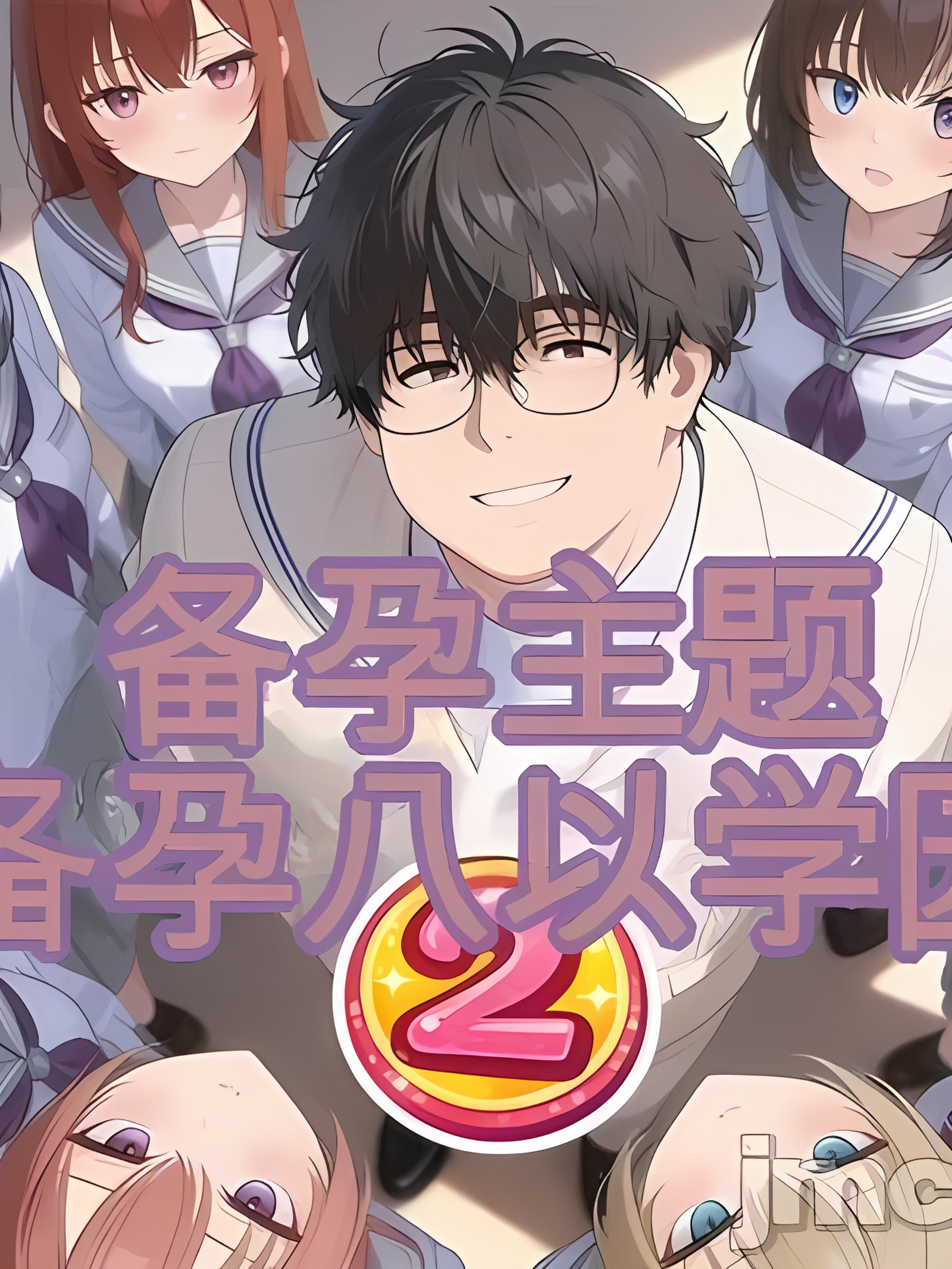 妊活后宫学园2 〜被帅哥全部夺走后转学，结果丑男我又成了肉棒王！