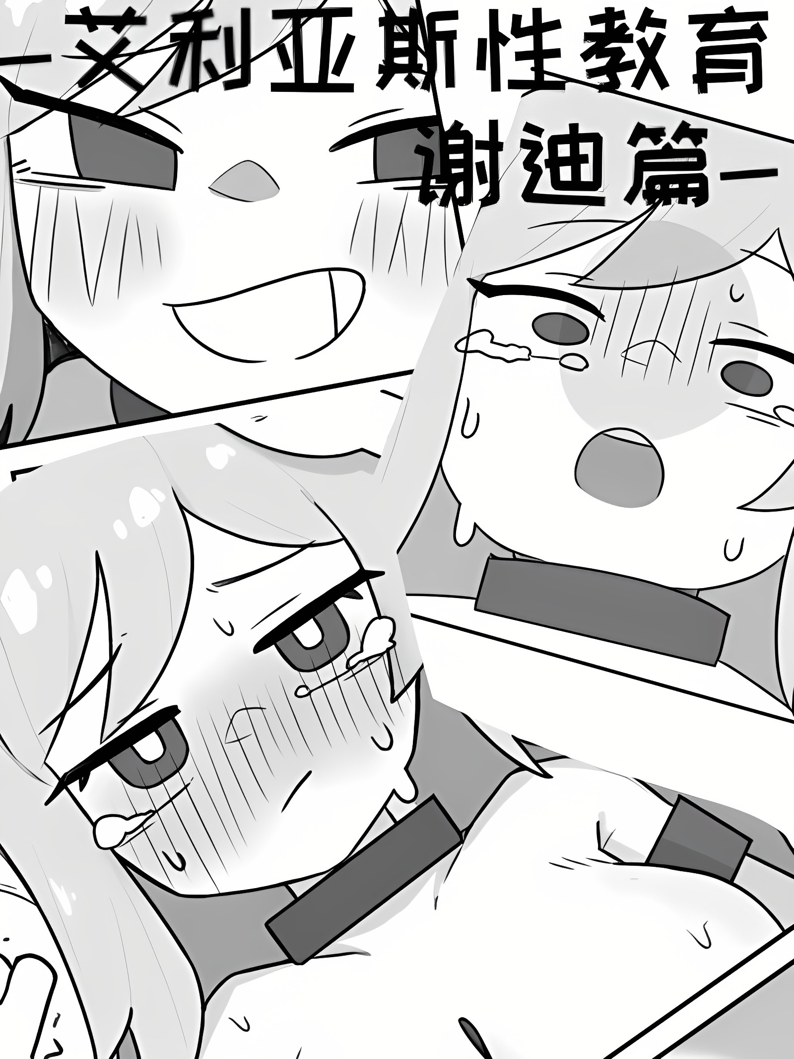 艾利亚斯性教育-谢迪篇