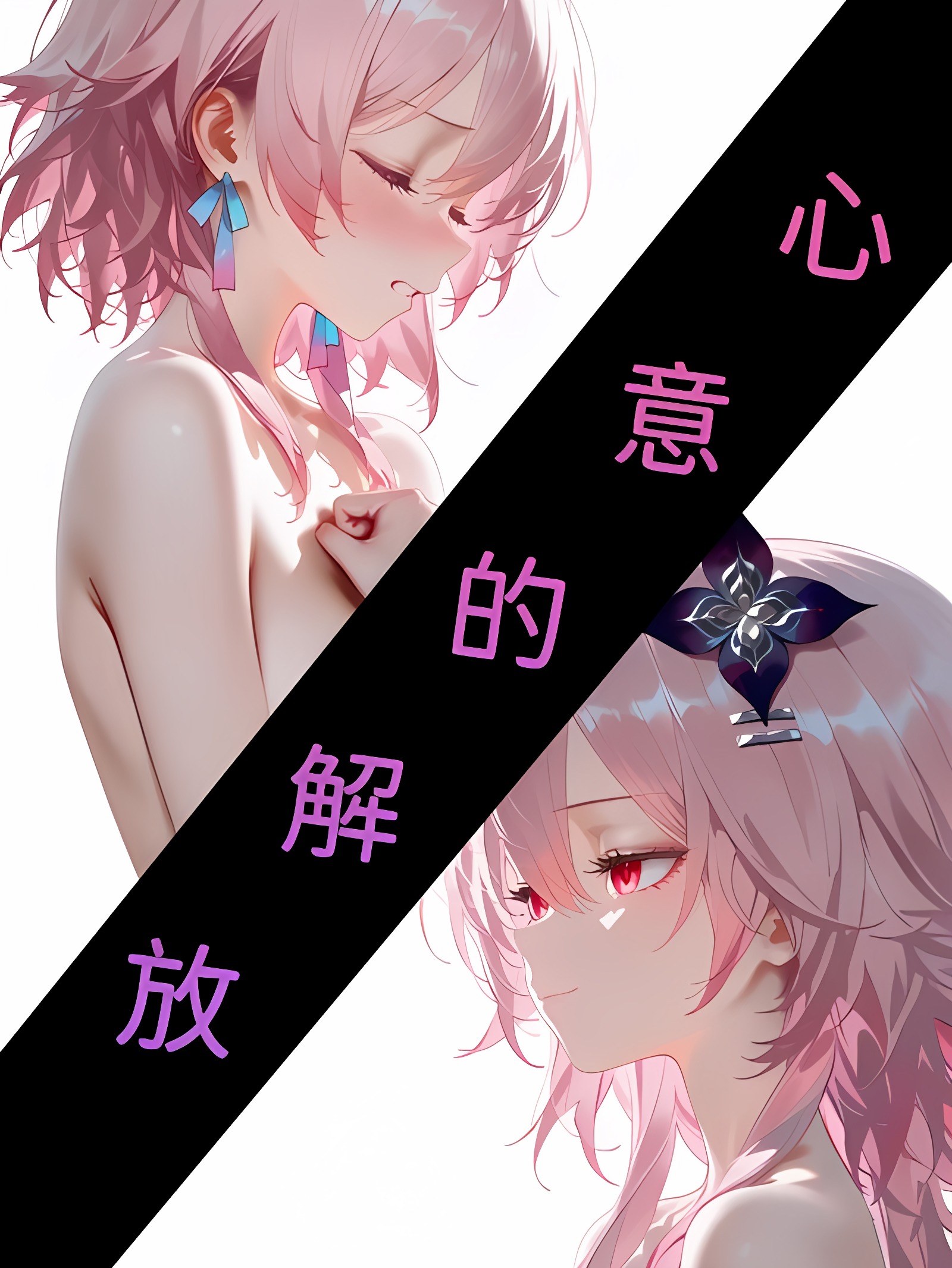 心意的解放