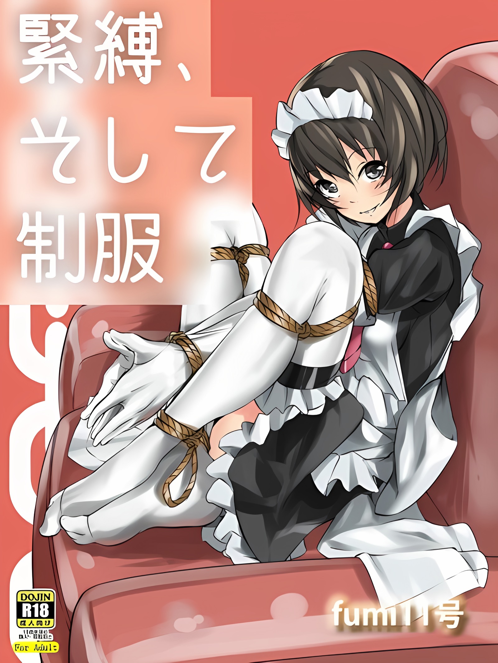 紧缚、然后是制服