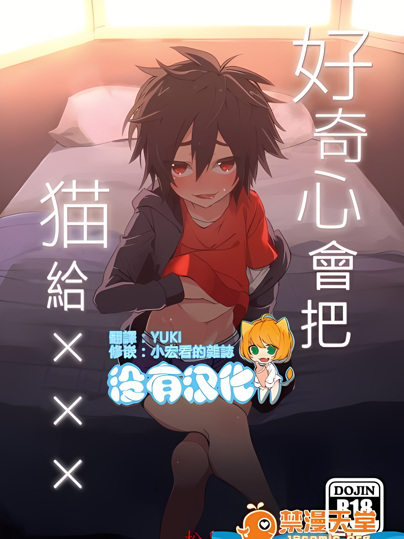 好奇心会杀死猫