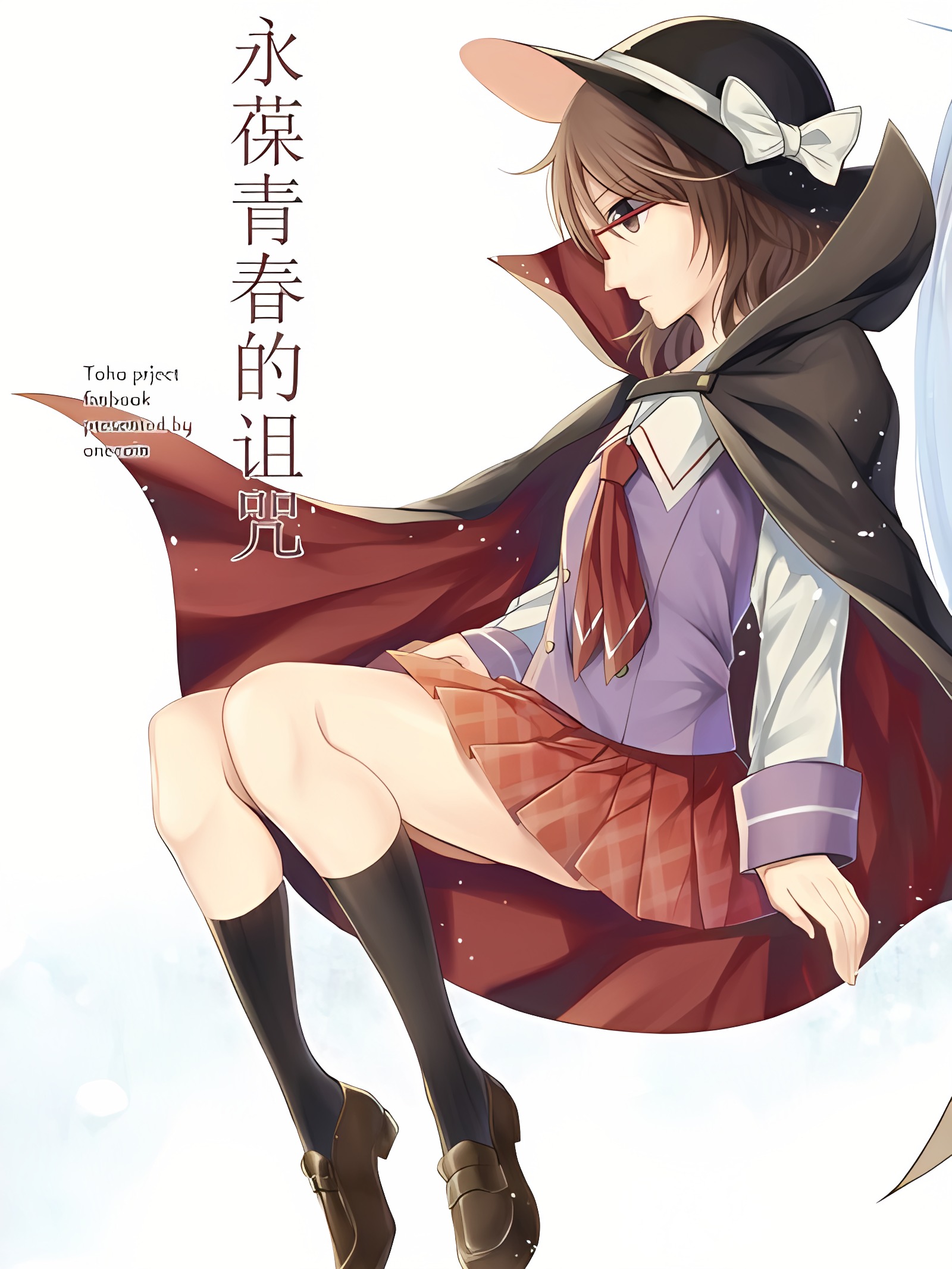 无尽青春的诅咒
