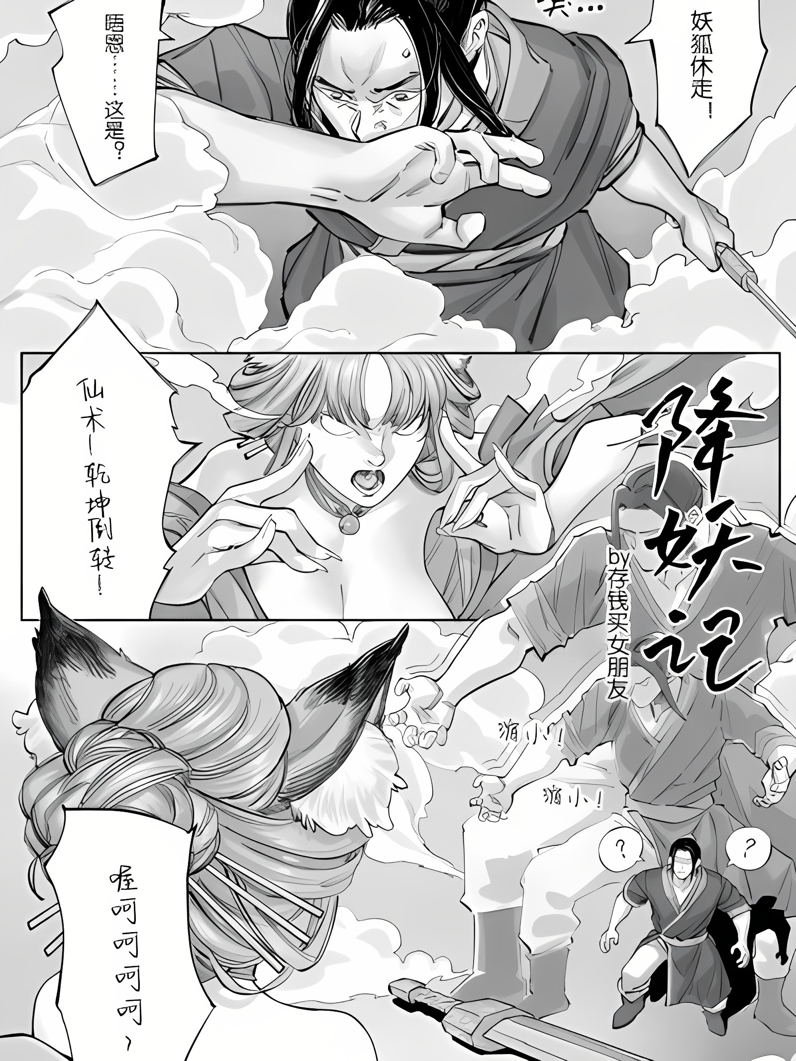 降妖记