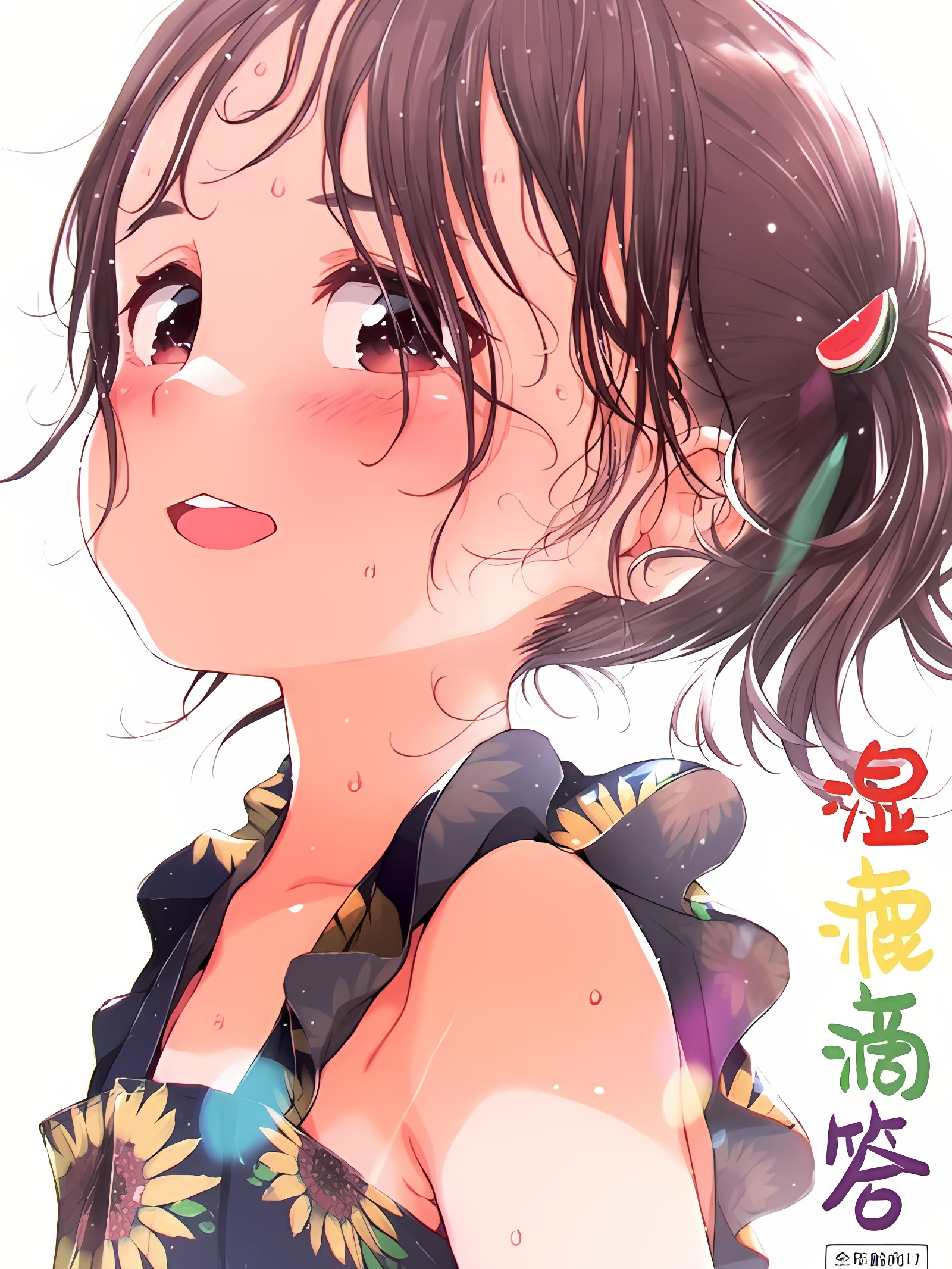 湿漉滴答