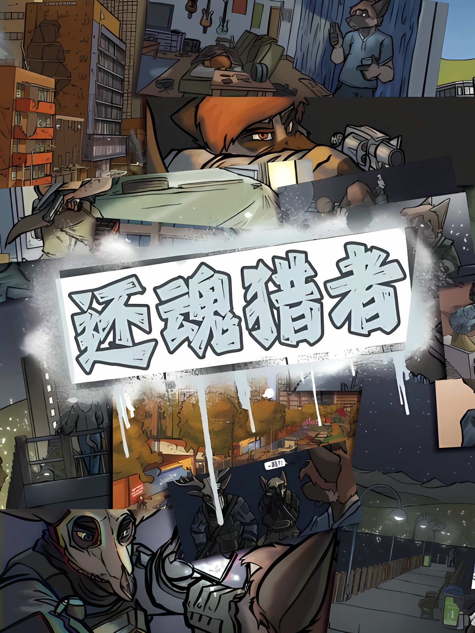 还魂猎者 第一章-第五章 305寝个人汉化