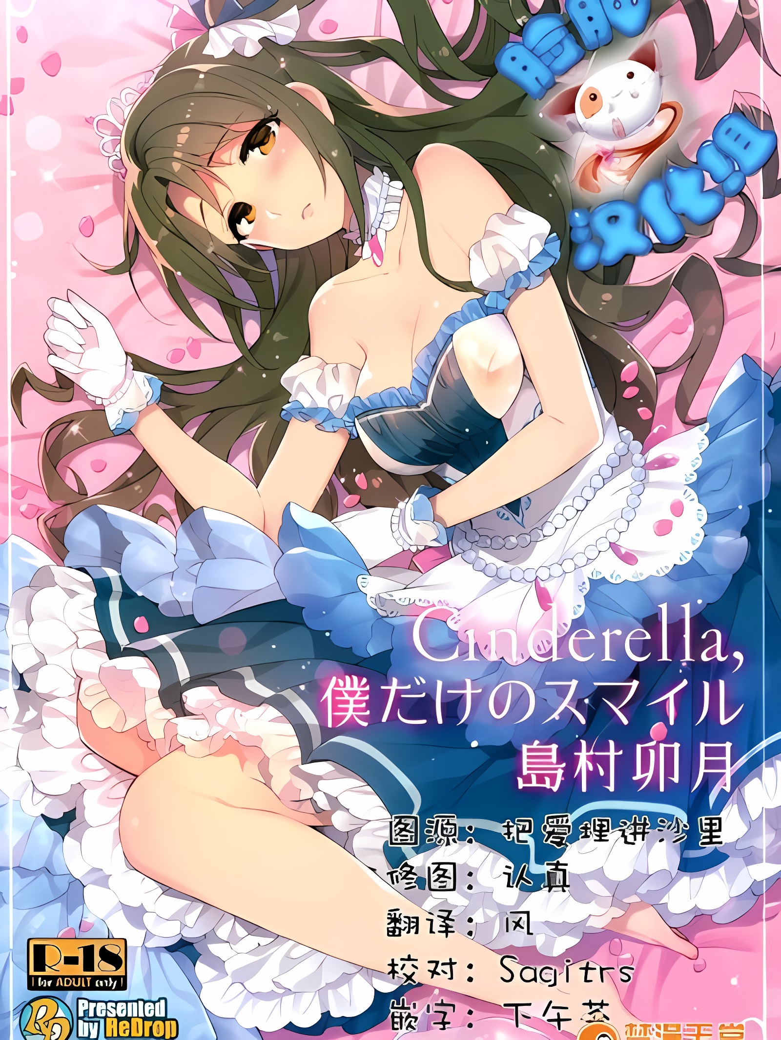 灰姑娘，只属于我的笑容岛村卯月