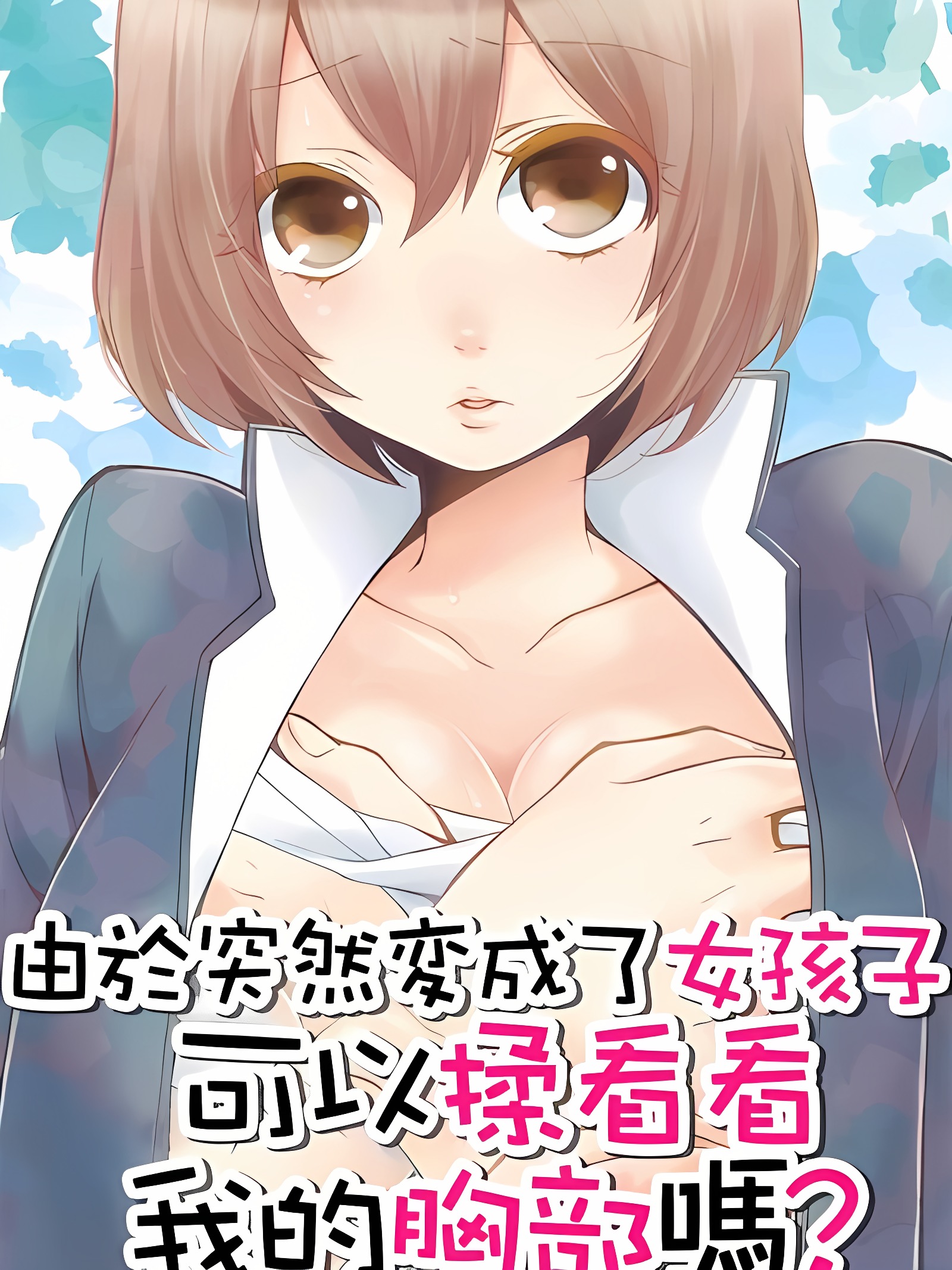 突然变成女孩子了，要不要揉揉我的胸部 1