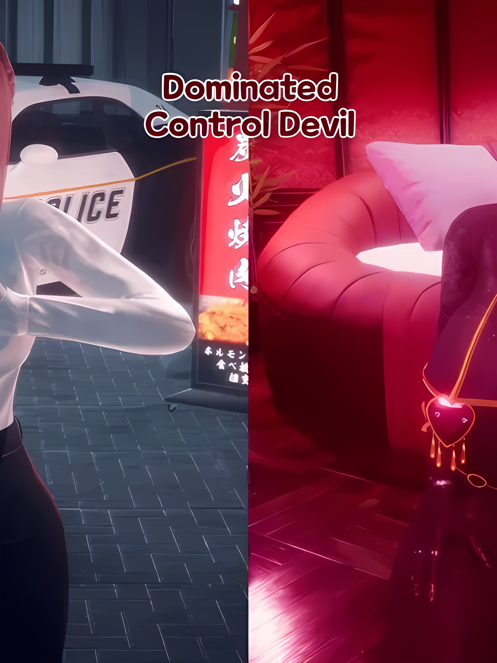被支配的支配恶魔+额外故事+插页